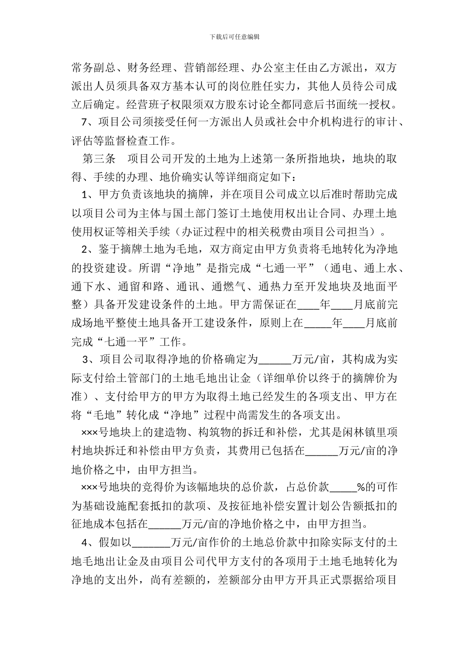 地块项目合作开发合同_第3页