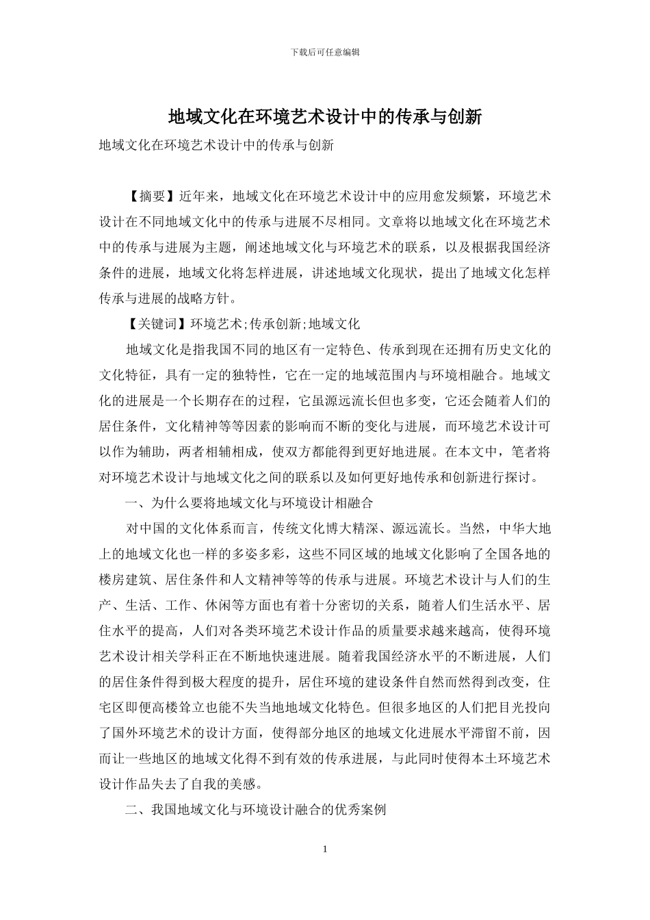 地域文化在环境艺术设计中的传承与创新_第1页