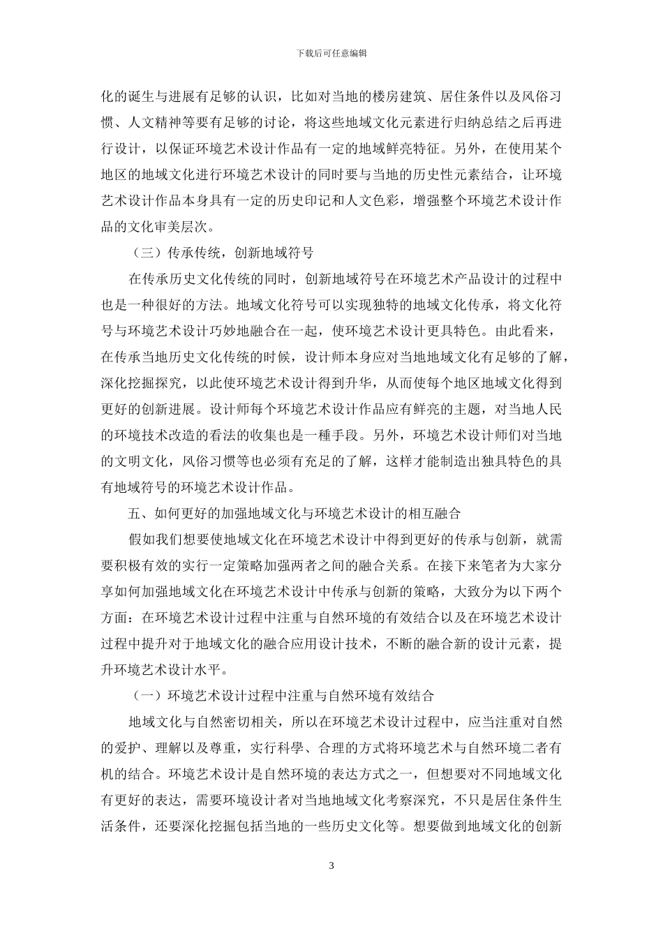 地域文化在环境艺术设计中的传承与创新_第3页