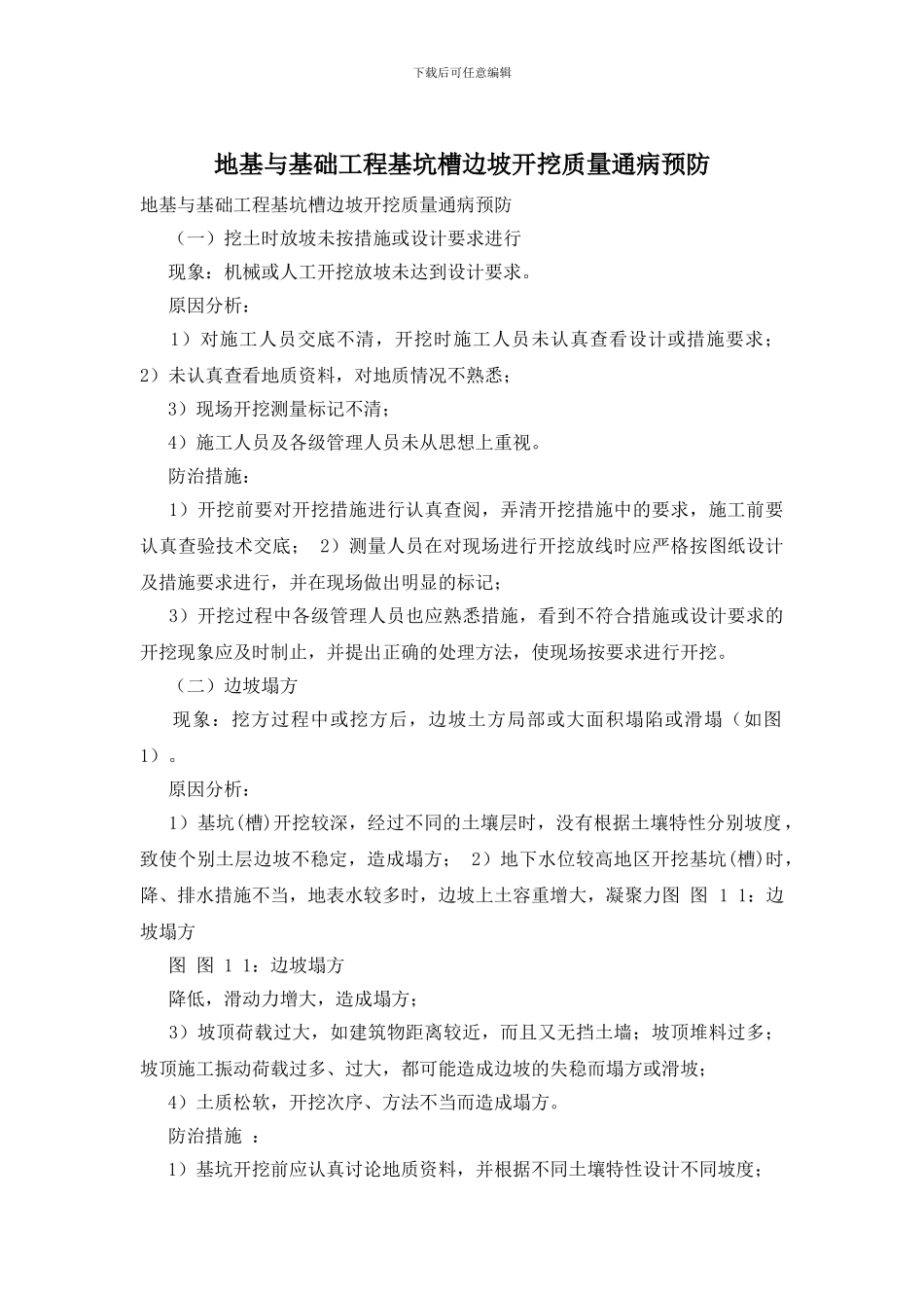 地基与基础工程基坑槽边坡开挖质量通病预防_第1页