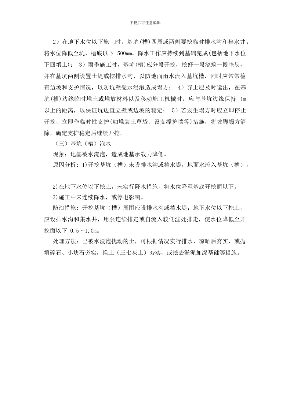 地基与基础工程基坑槽边坡开挖质量通病预防_第2页