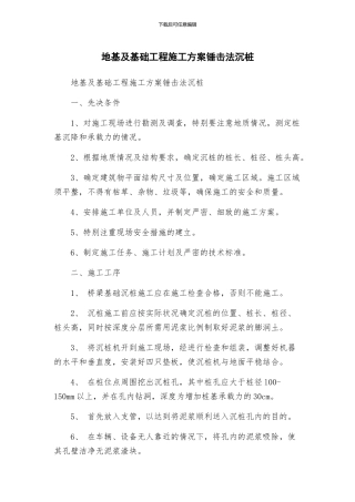 地基及基础工程施工方案锤击法沉桩