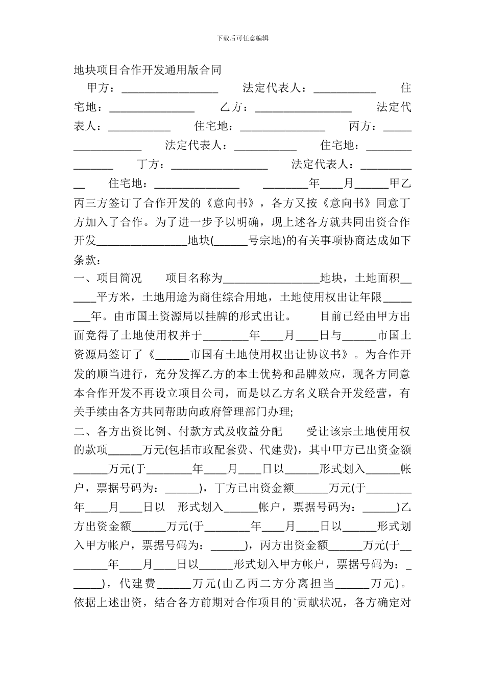 地块项目合作开发通用版合同_第2页