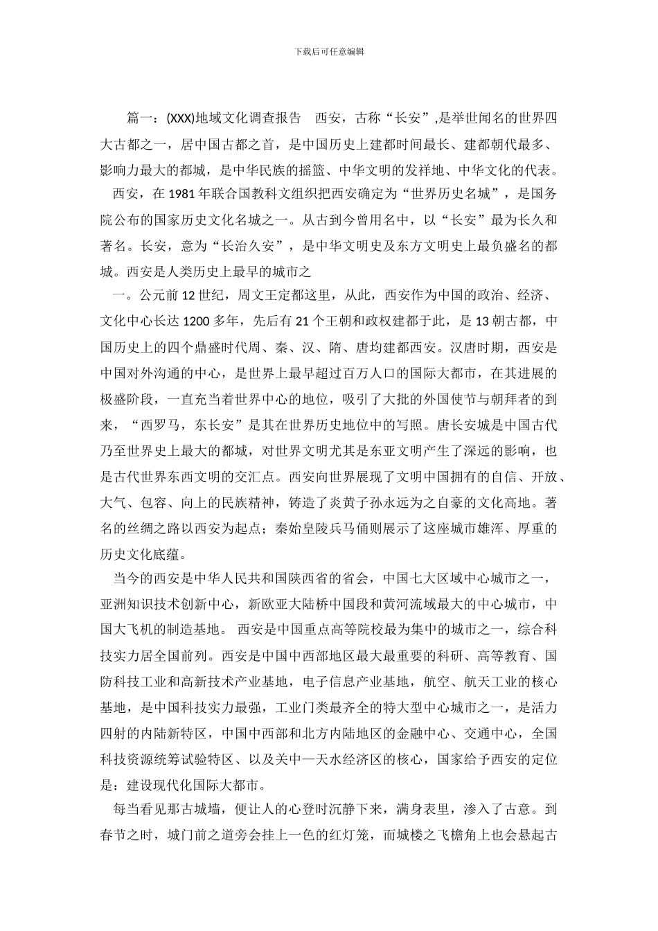 地域文化的调查报告_第2页