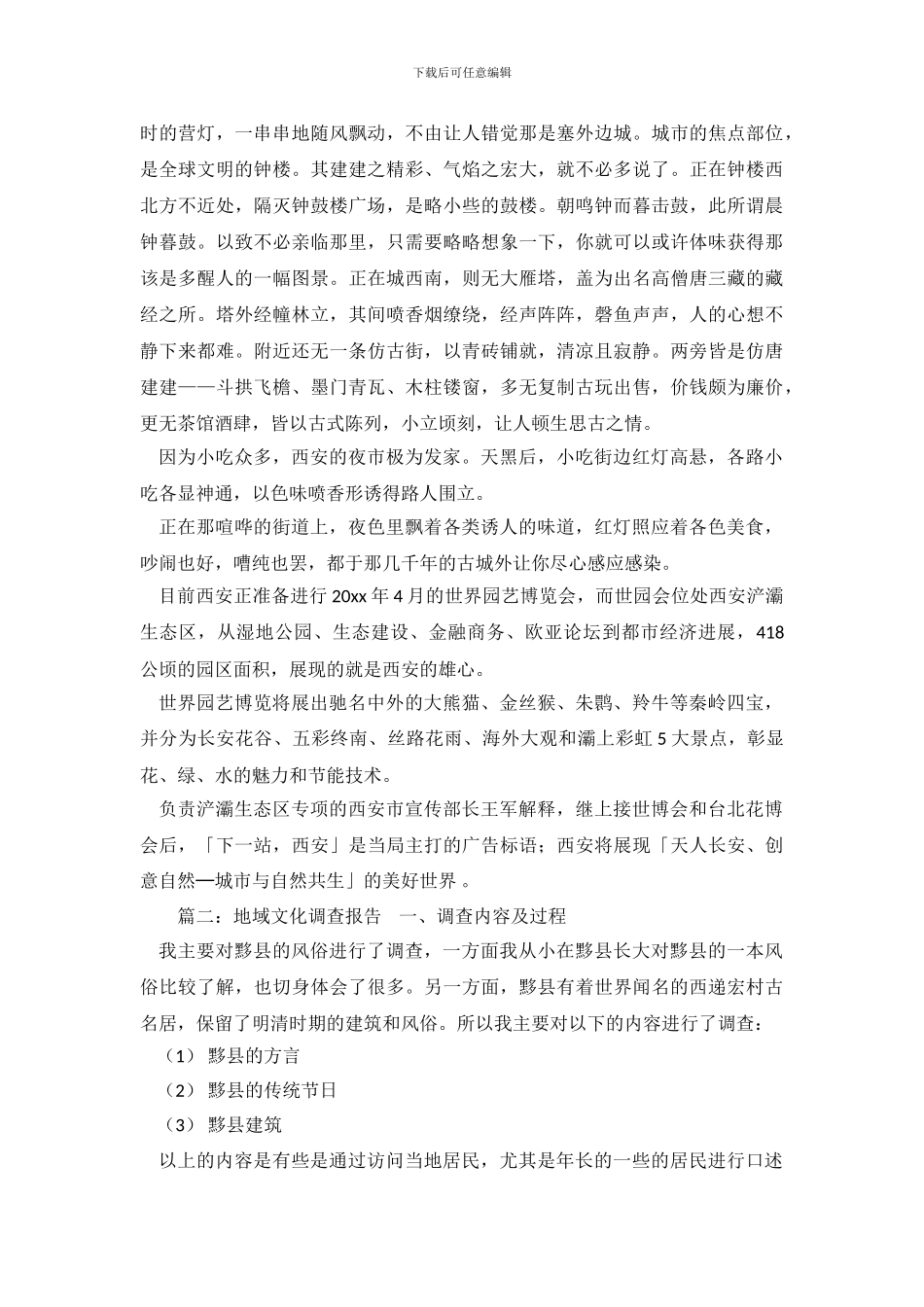 地域文化的调查报告_第3页