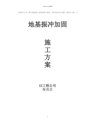 地基振冲加固方案