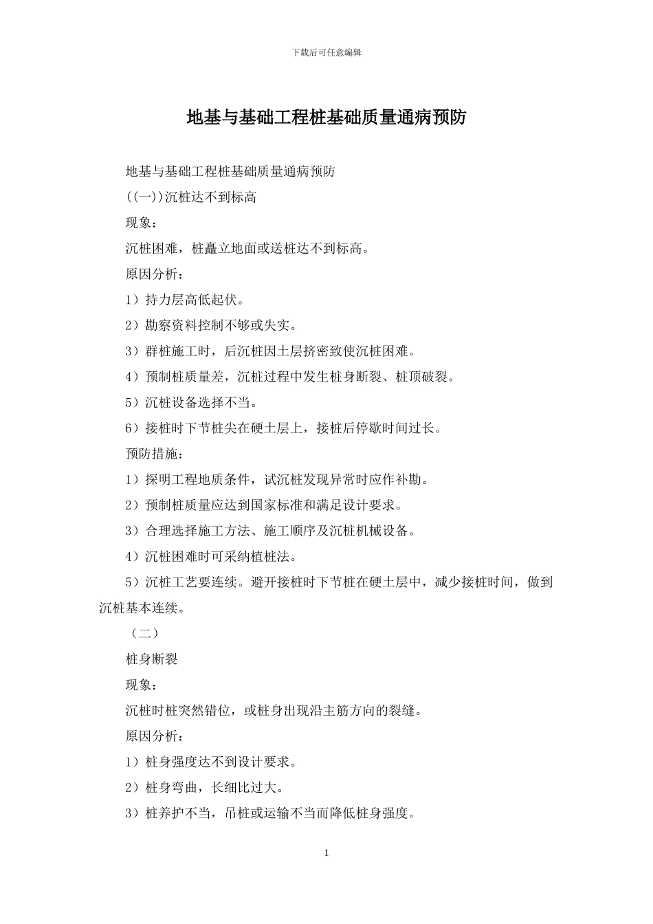 地基与基础工程桩基础质量通病预防_第1页