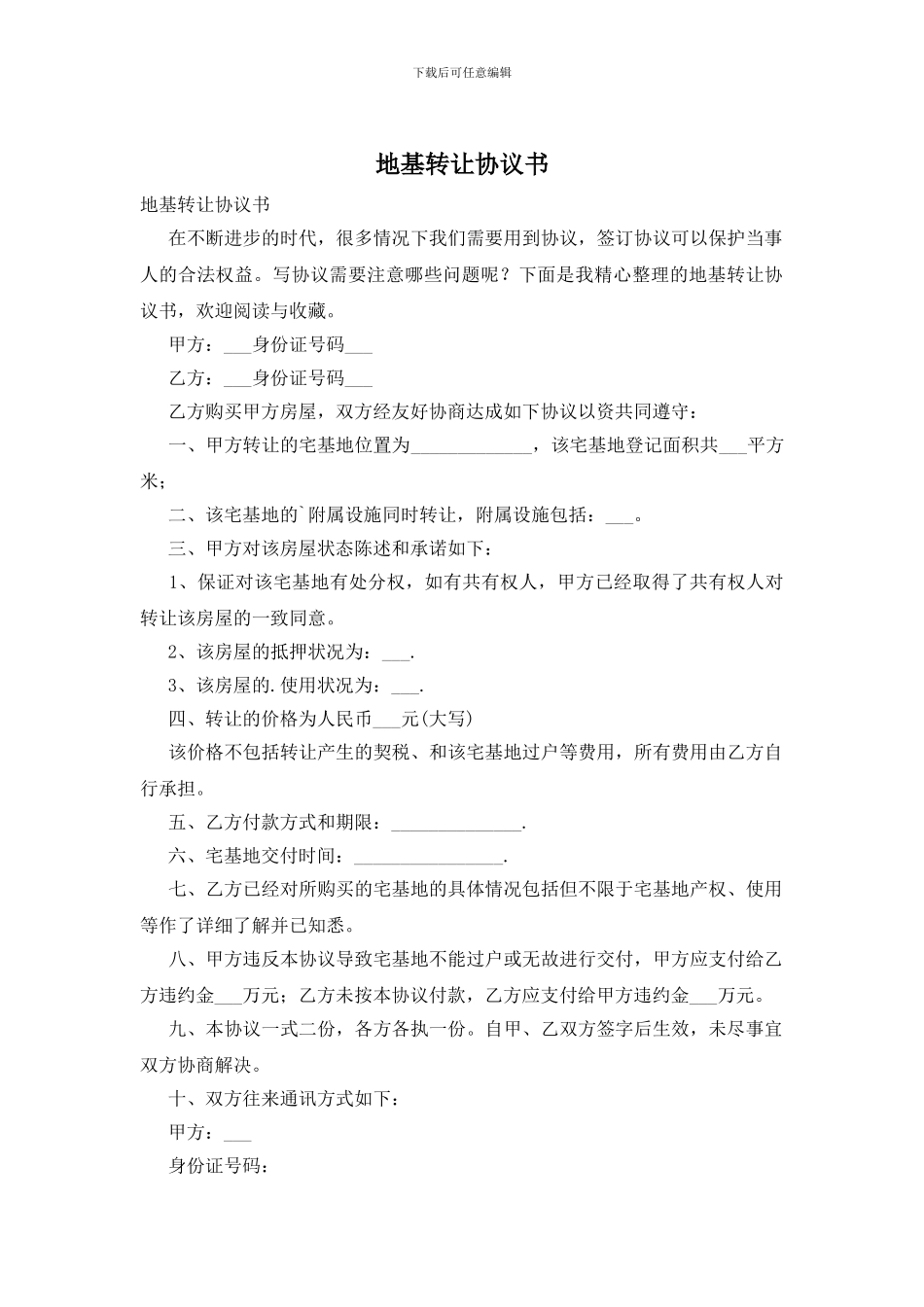 地基转让协议书_第1页