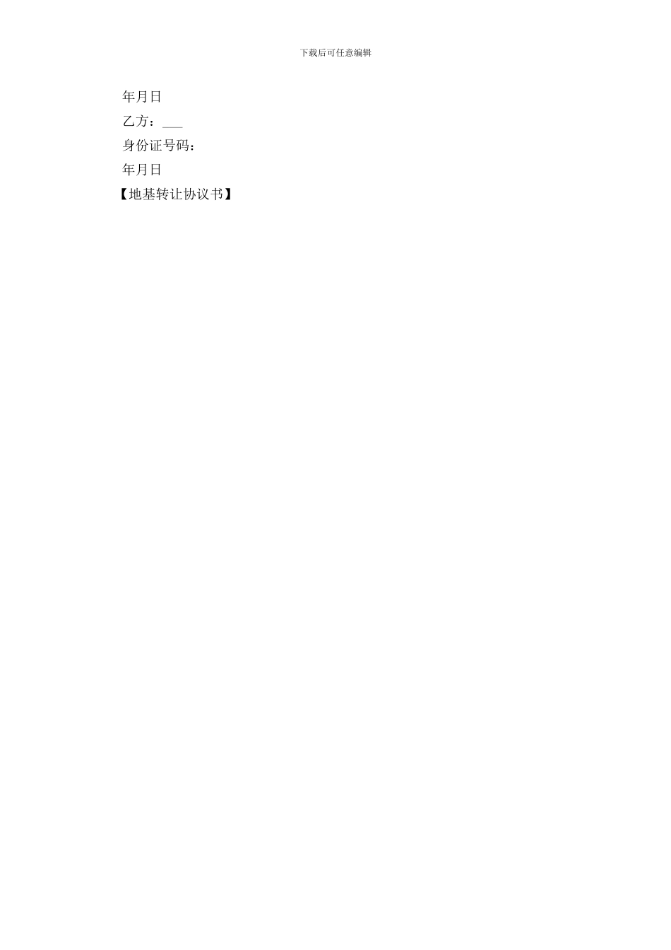 地基转让协议书_第2页