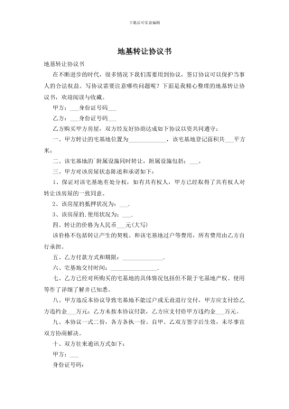地基转让协议书