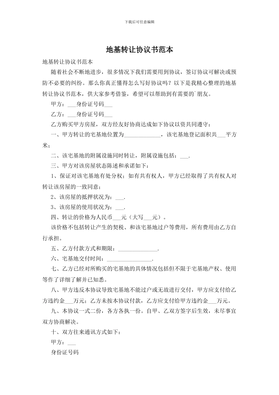 地基转让协议书范本_第1页