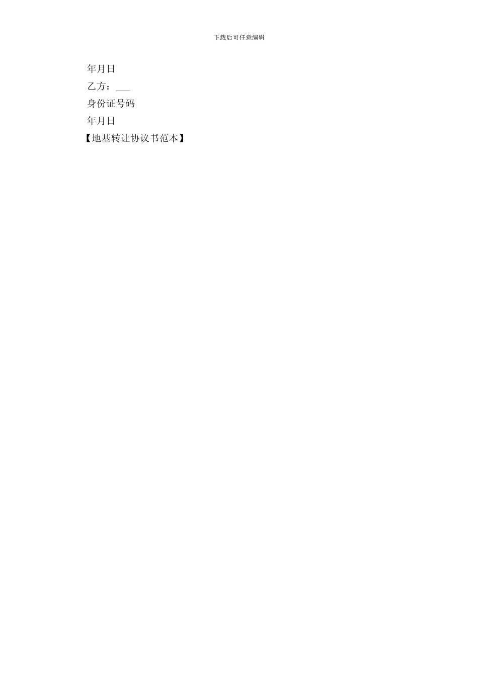 地基转让协议书范本_第2页