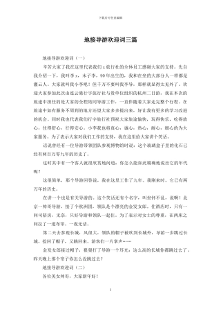 地接导游欢迎词三篇