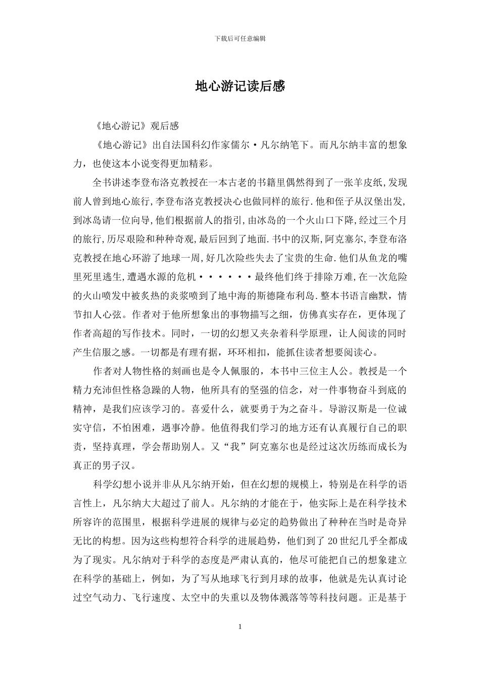 地心游记读后感_第1页