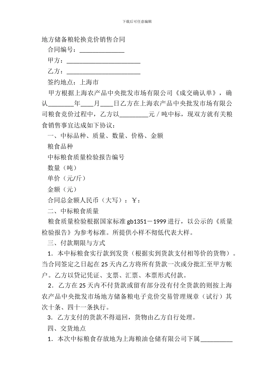 地方储备粮轮换竞价销售合同_第2页