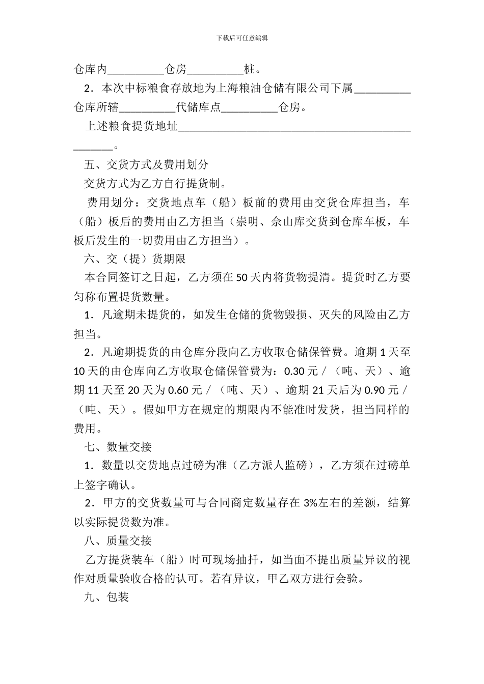 地方储备粮轮换竞价销售合同_第3页