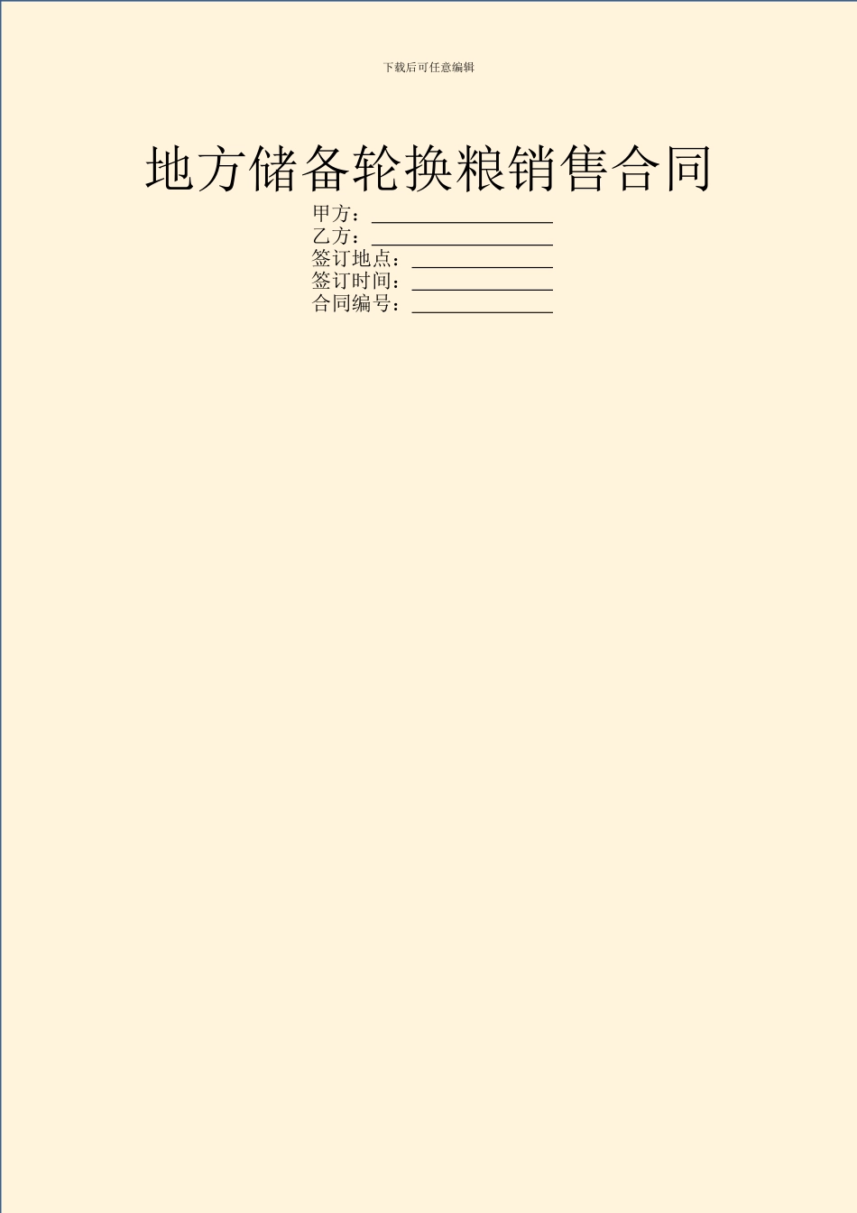 地方储备轮换粮销售合同_第1页