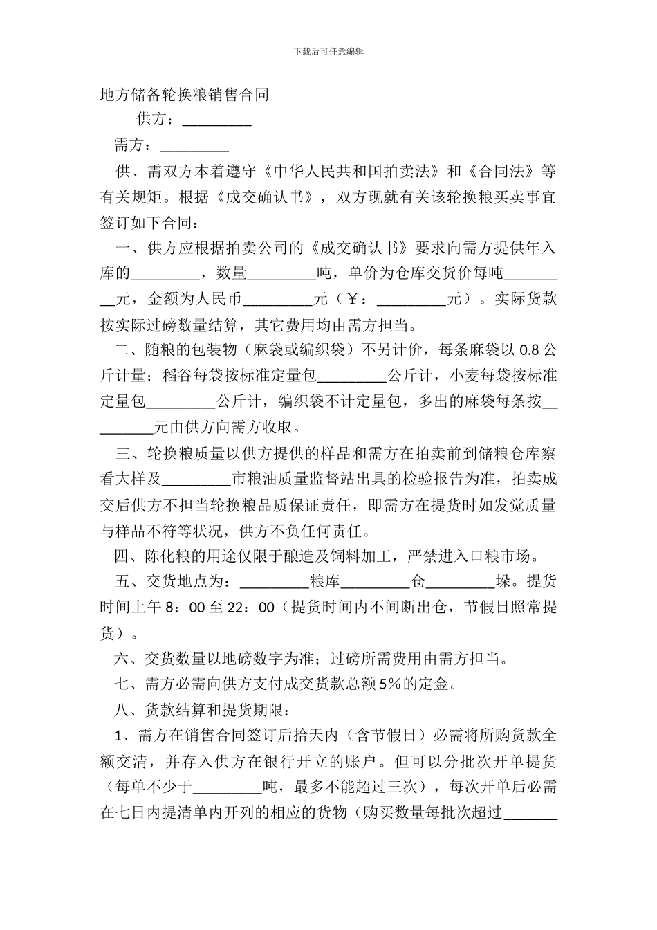 地方储备轮换粮销售合同_第2页