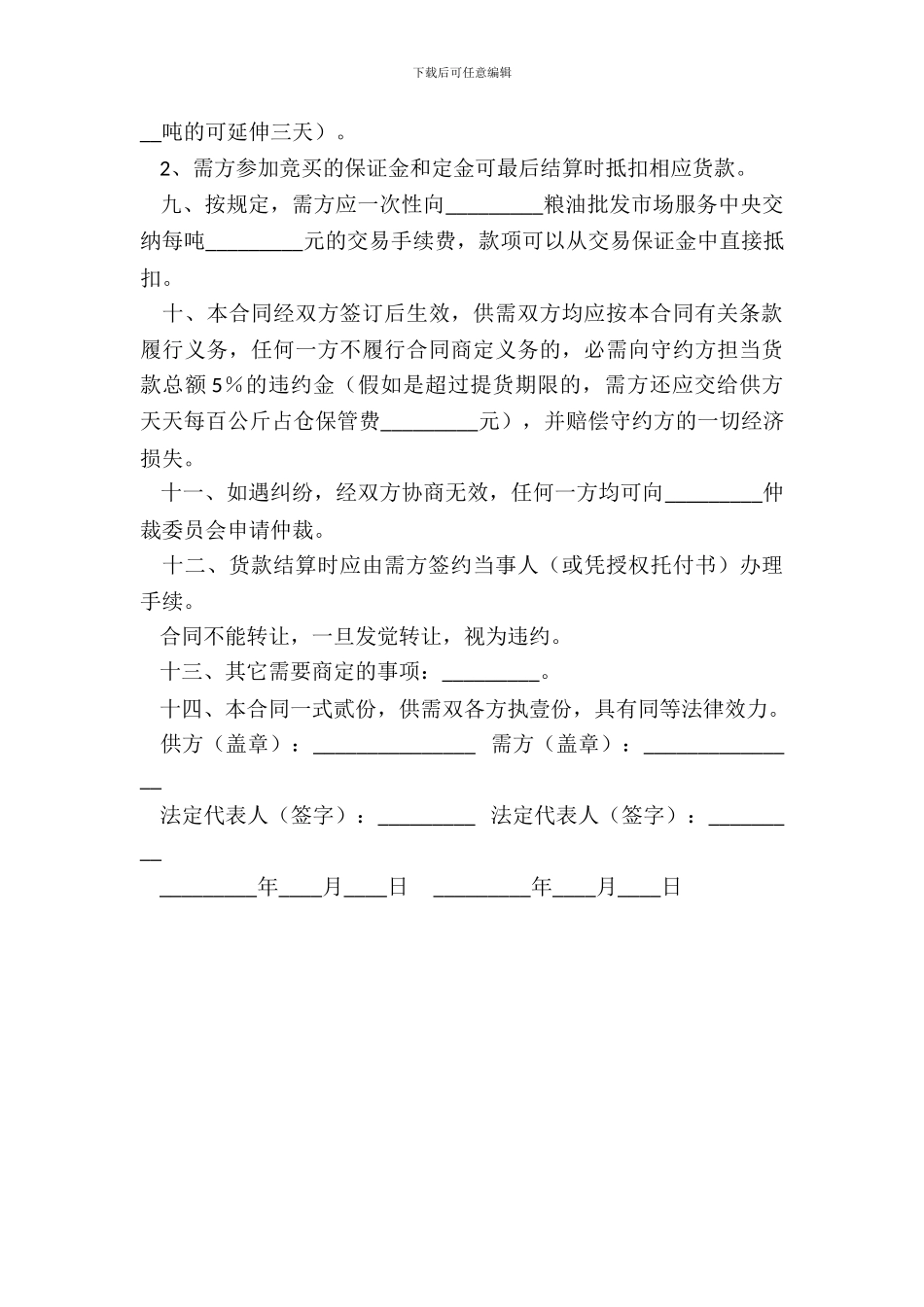 地方储备轮换粮销售合同_第3页