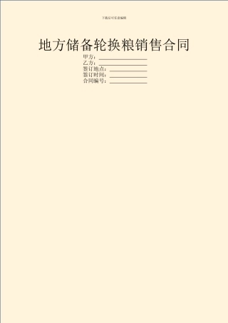 地方储备轮换粮销售合同