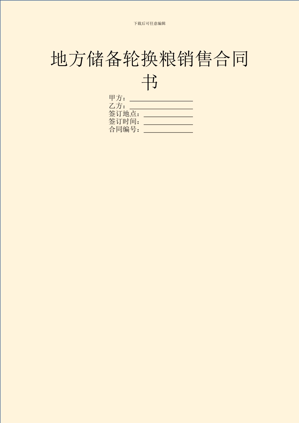 地方储备轮换粮销售合同书_第1页