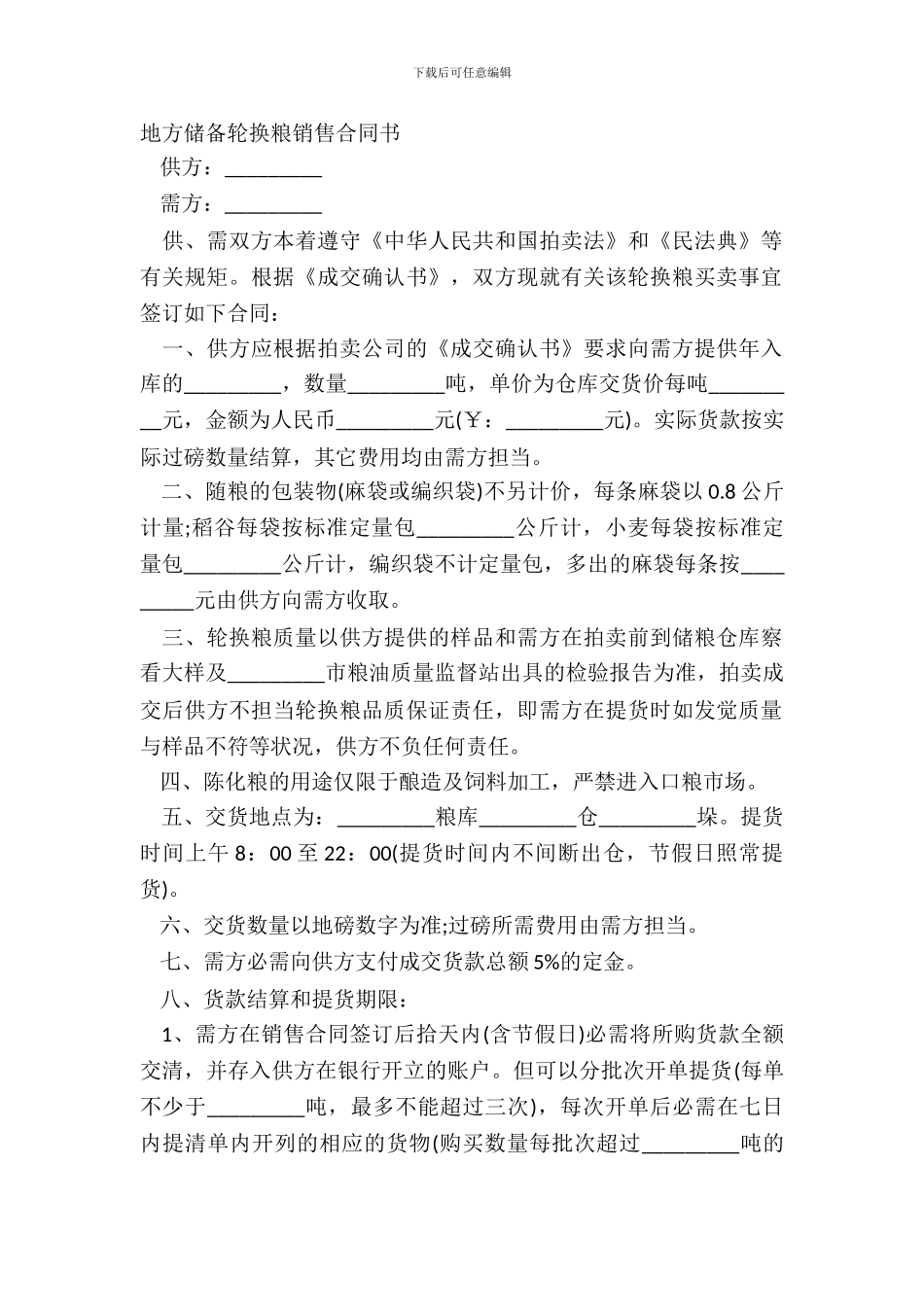 地方储备轮换粮销售合同书_第2页