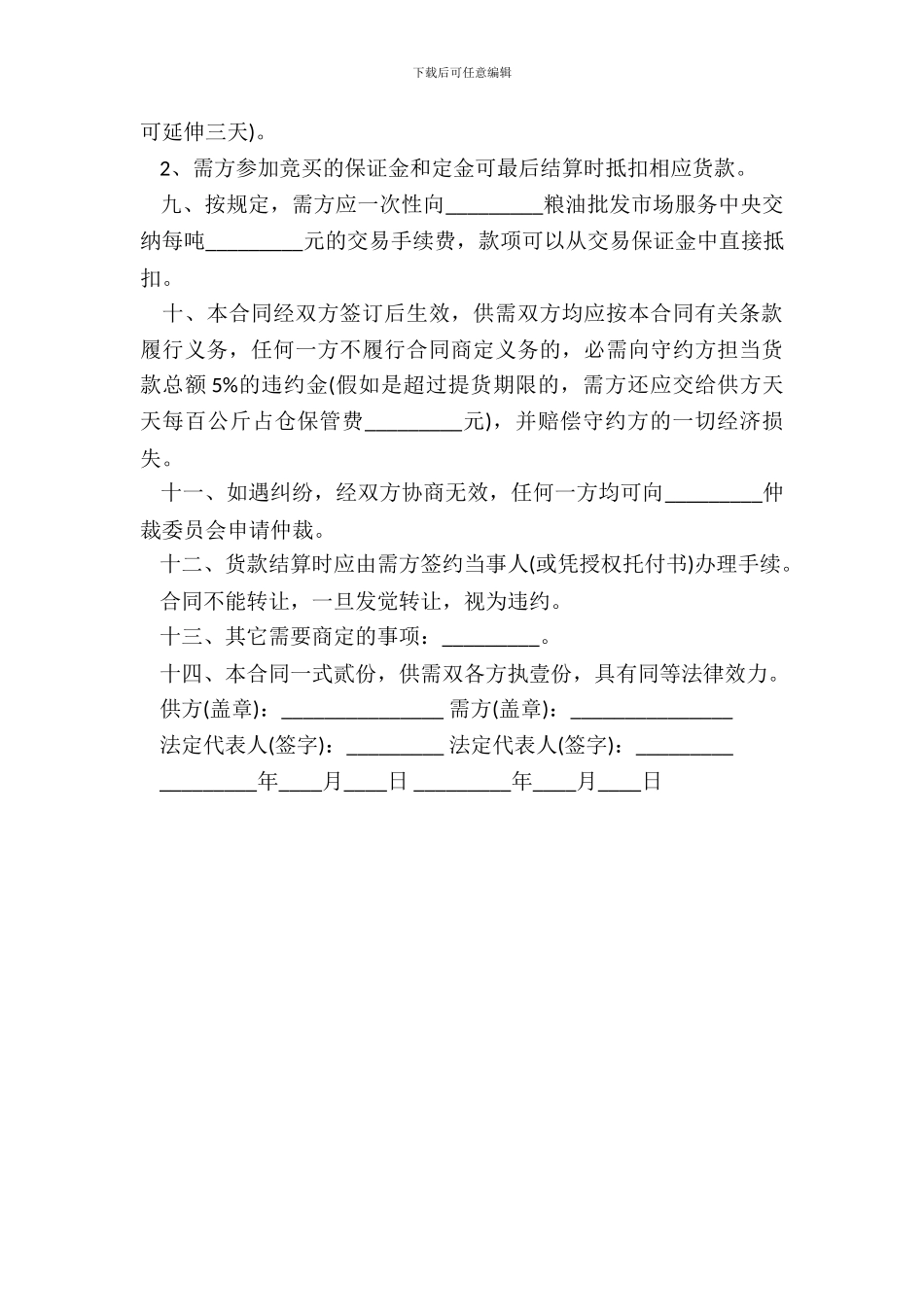 地方储备轮换粮销售合同书_第3页