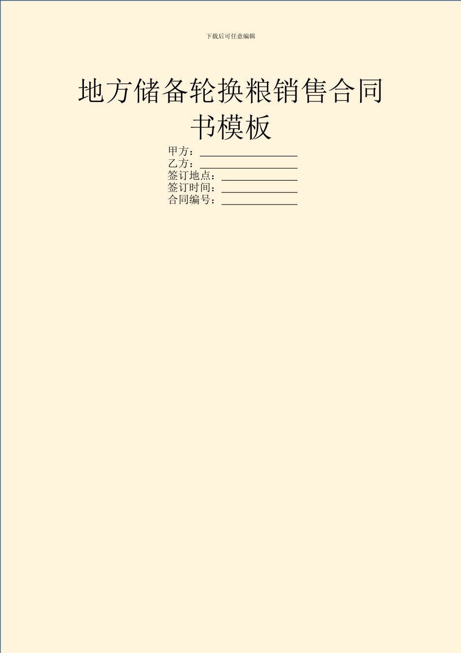 地方储备轮换粮销售合同书模板_第1页