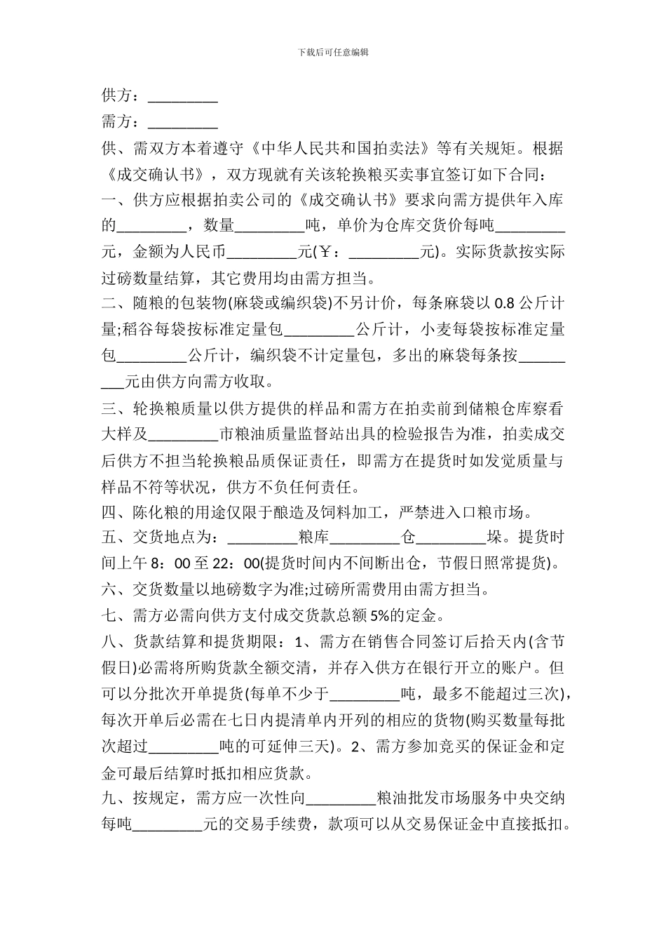 地方储备轮换粮销售合同书模板_第2页