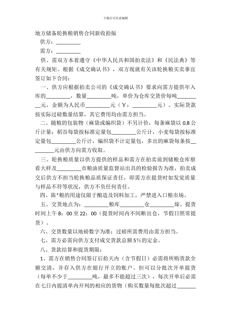 地方储备轮换粮销售合同新整理版_第2页