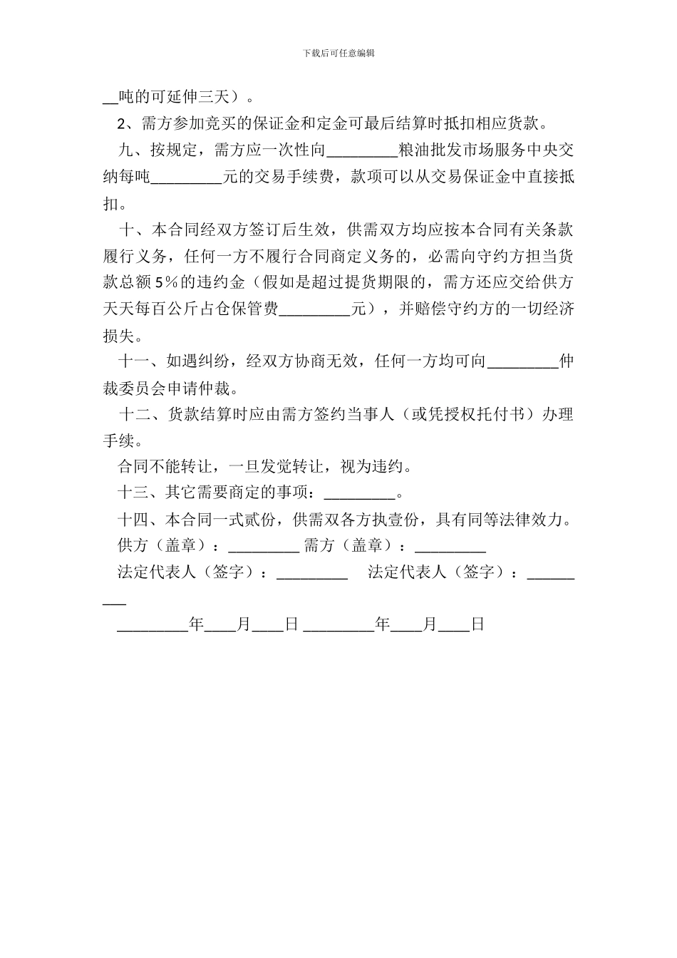 地方储备轮换粮销售合同新整理版_第3页