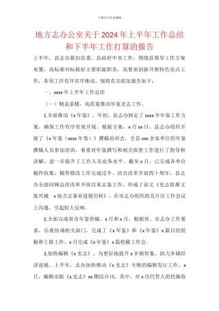 地方志办公室关于2024年上半年工作总结和下半年工作打算的报告