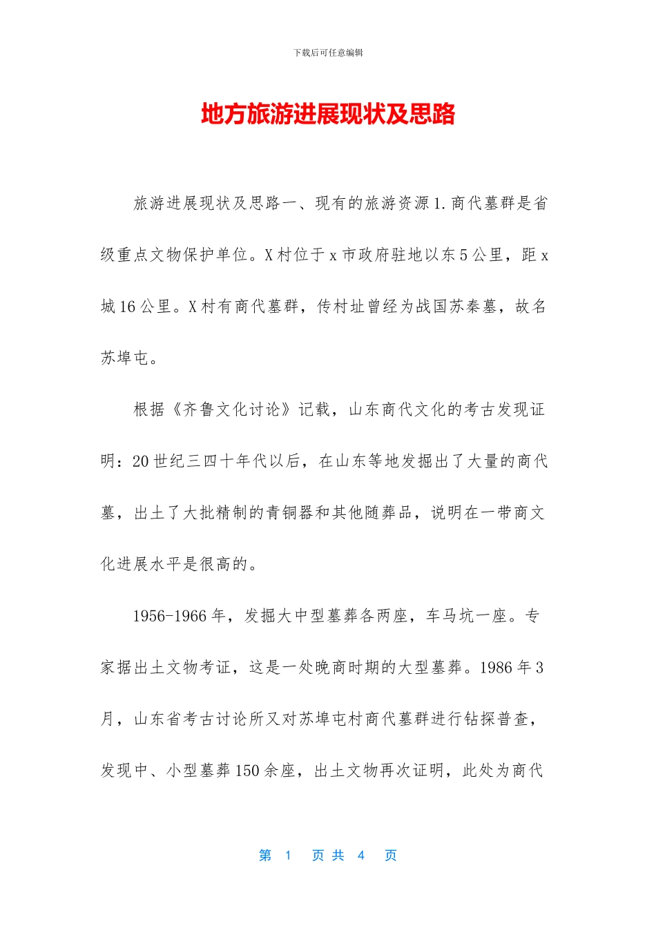 地方旅游发展现状及思路_第1页