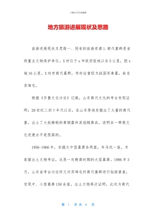 地方旅游发展现状及思路