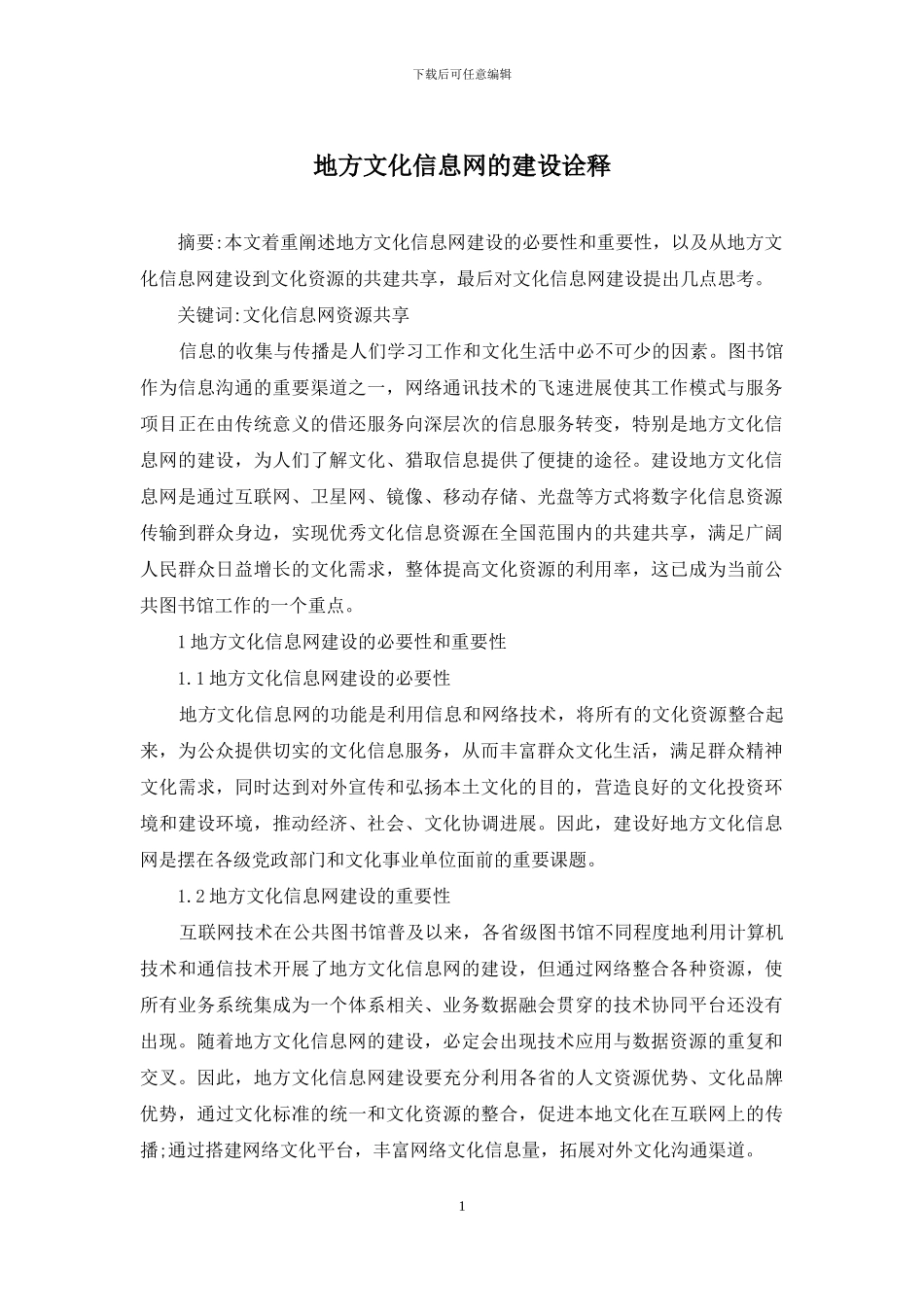 地方文化信息网的建设诠释_第1页