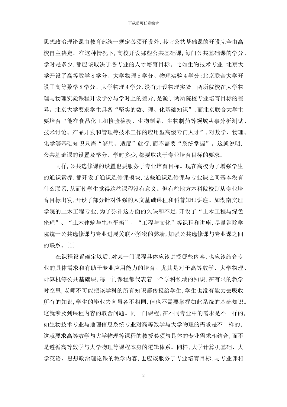 地方应用型本科院校课程体系改革思路_第2页