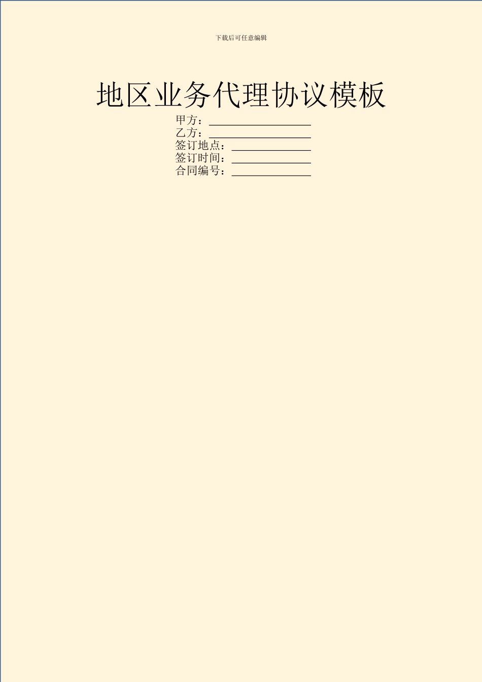 地区业务代理协议模板_第1页