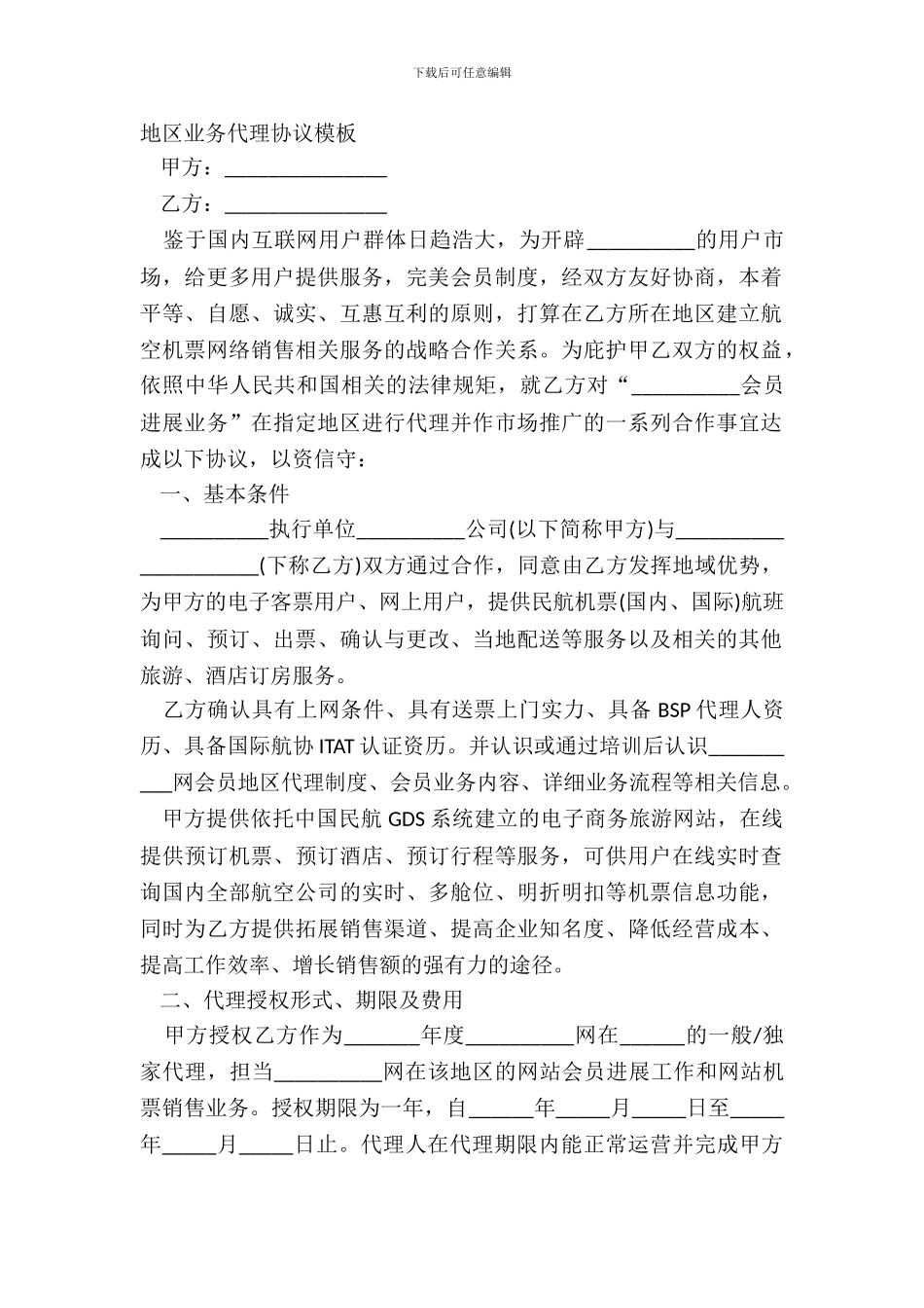 地区业务代理协议模板_第2页