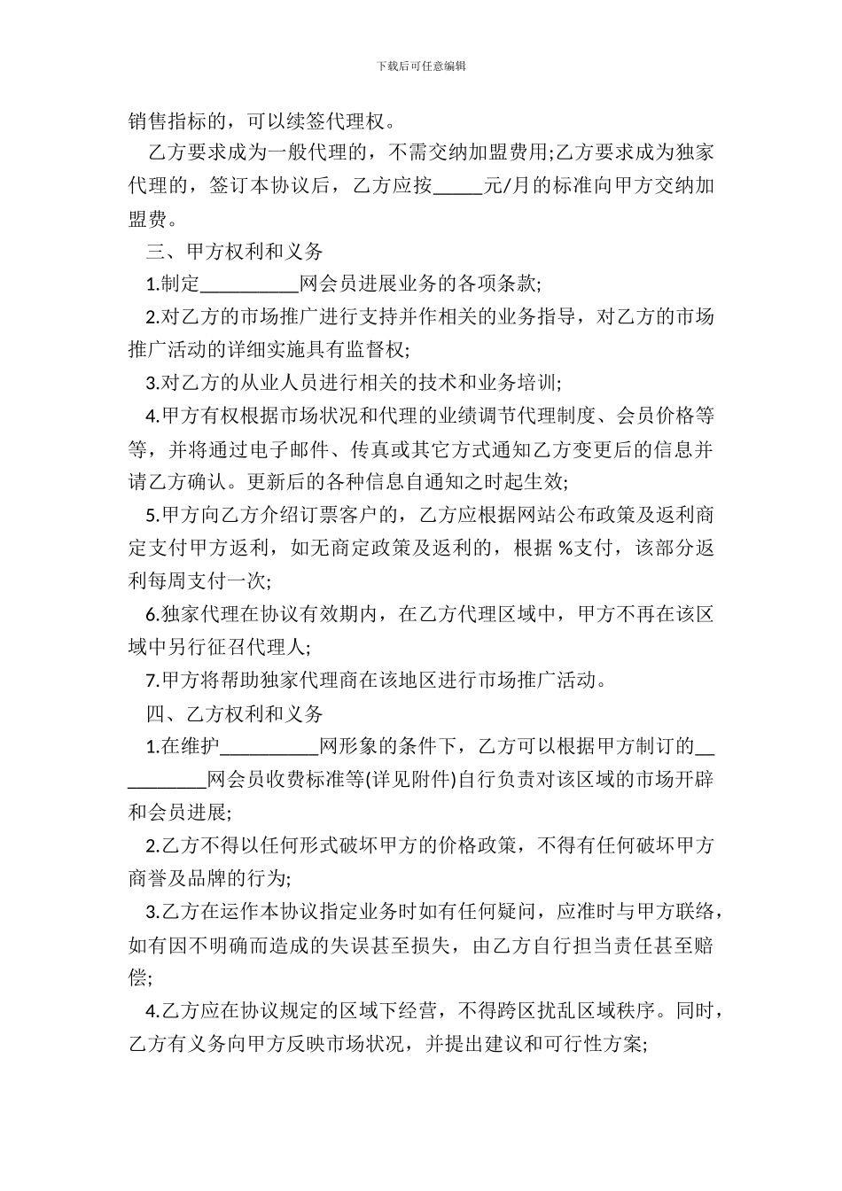 地区业务代理协议模板_第3页