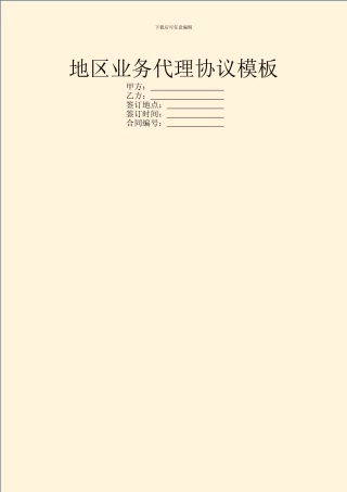 地区业务代理协议模板