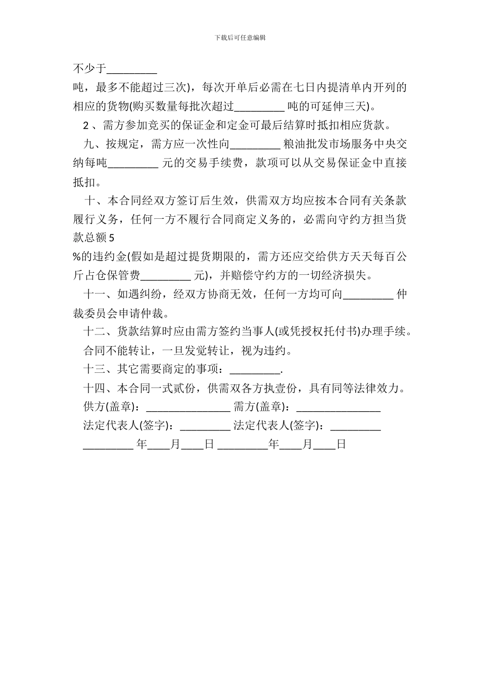 地方储备轮换粮销售合同范本_第3页