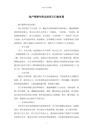 地产销售年终总结范文汇编8篇