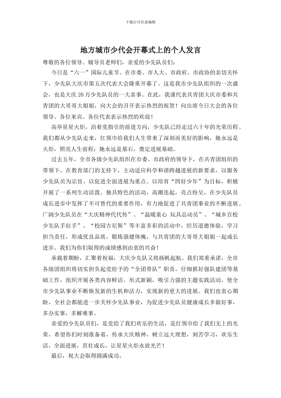 地方城市少代会开幕式上的个人发言_第1页