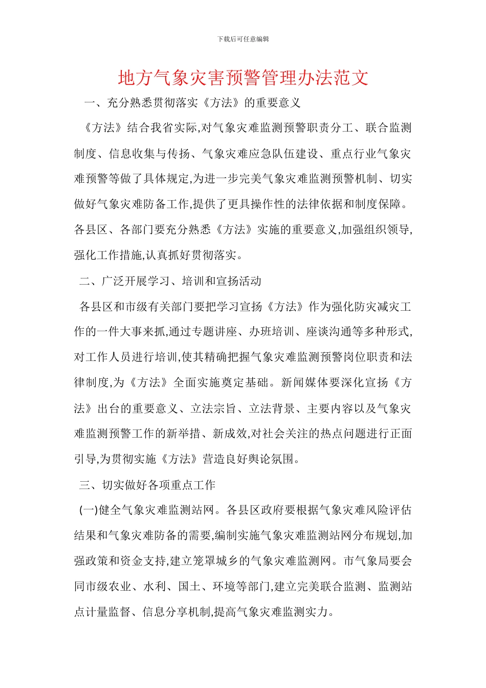 地方气象灾害预警管理办法范文_第1页