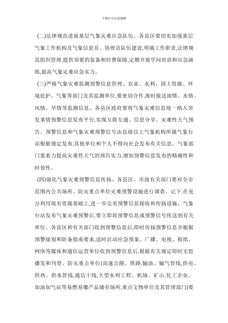 地方气象灾害预警管理办法范文_第2页