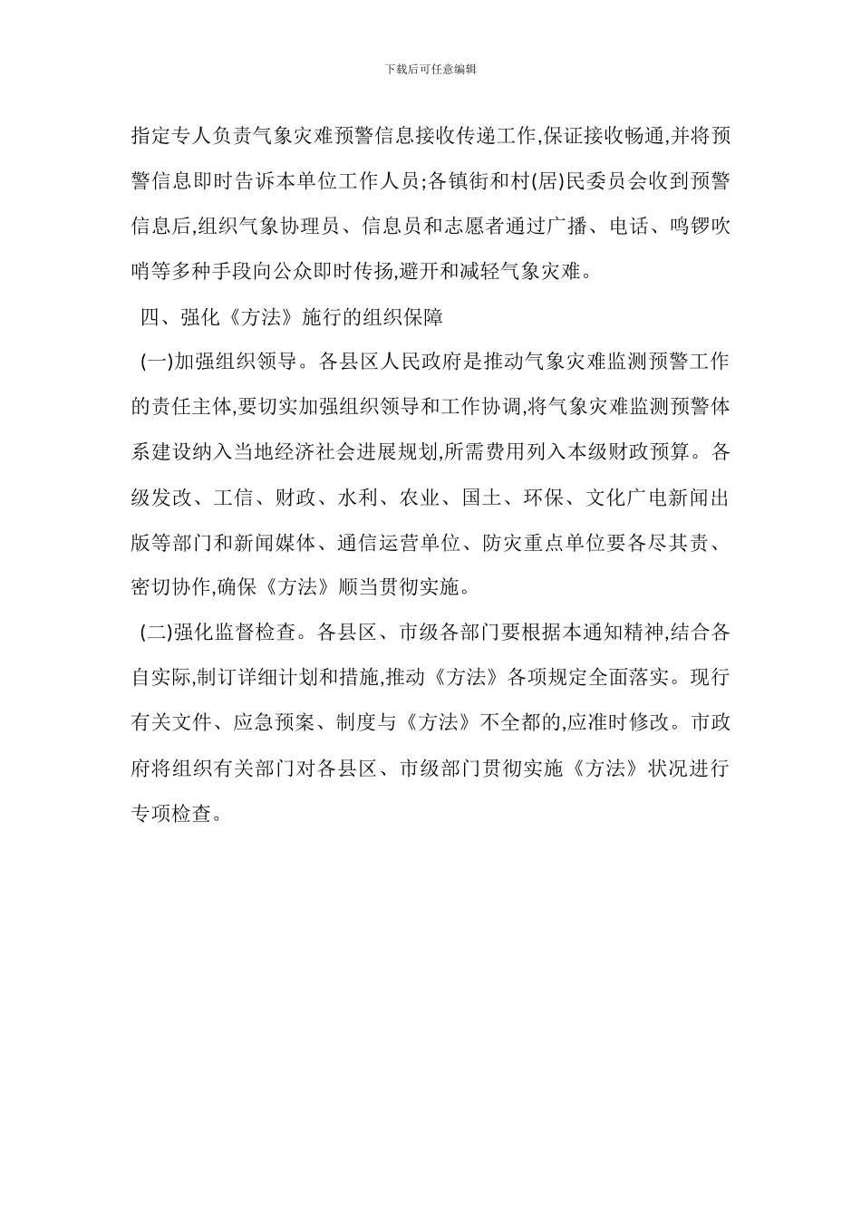 地方气象灾害预警管理办法范文_第3页