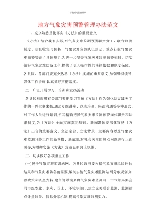 地方气象灾害预警管理办法范文