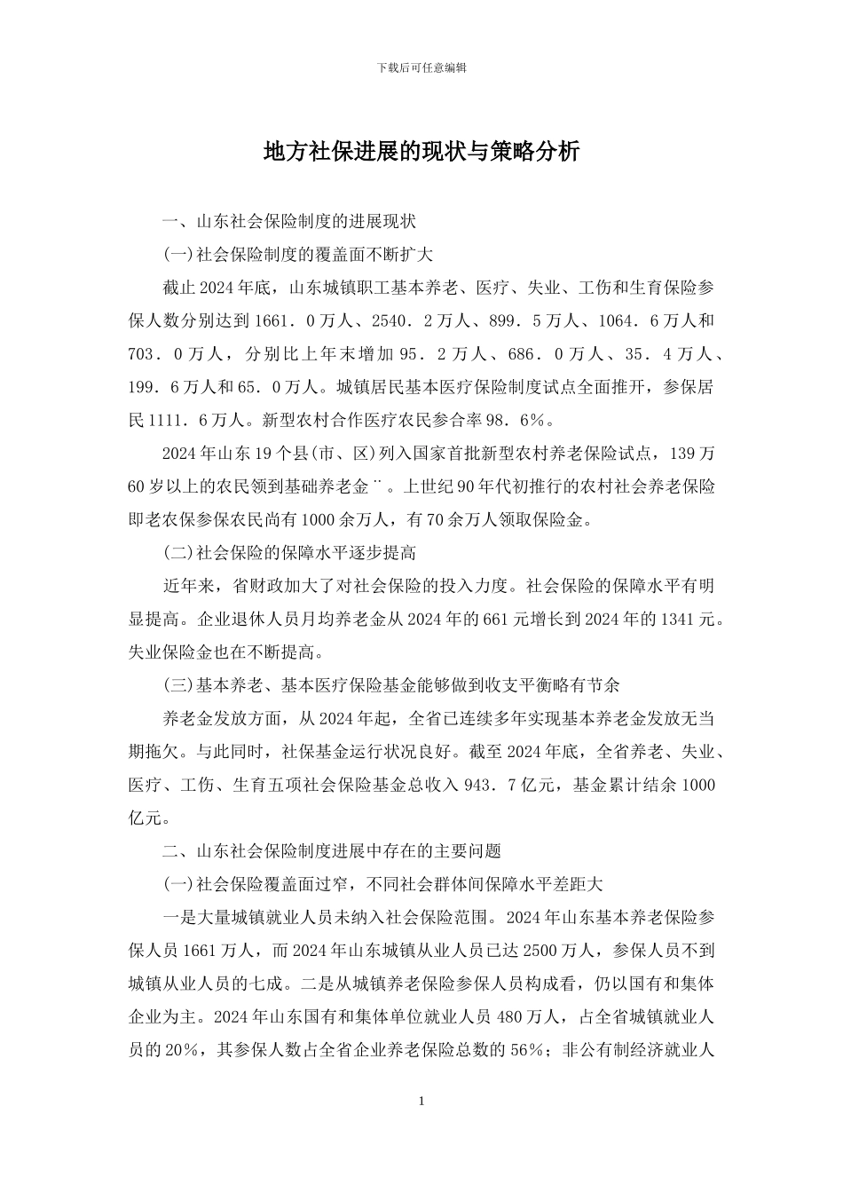 地方社保发展的现状与策略分析_第1页