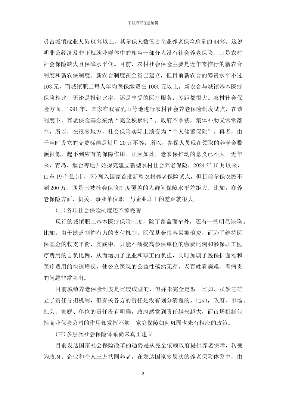 地方社保发展的现状与策略分析_第2页