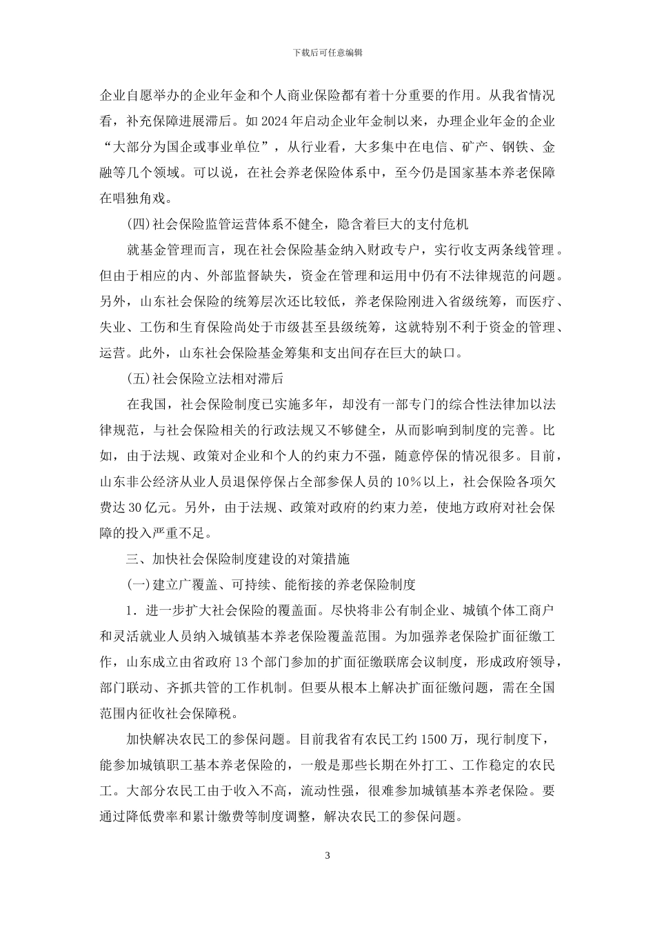 地方社保发展的现状与策略分析_第3页